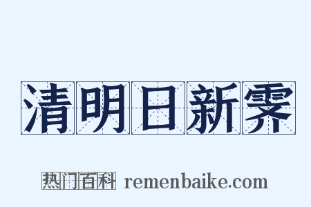 清明日新霁是什么意思的图片